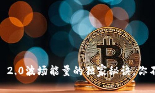 专家揭秘：TokenIM 2.0波场能量的独家秘诀，你不得不知的未来趋势