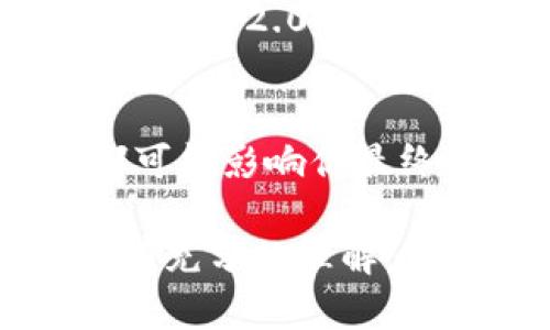 关于“Tokenim 2.0 能否入BTC”的问题，实际上涉及到了加密货币市场的动态和投资策略。Tokenim 2.0 是一个新兴的区块链项目，其在加密生态系统中的角色和发展前景值得深入探讨。如果您正在考虑是否将Tokenim 2.0 转换为比特币 (BTC)，以下是一些要考虑的因素。

1. Tokenim 2.0 的背景与发展
首先，我们来看看Tokenim 2.0的起源和目标。Tokenim 2.0 是在Tokenim协议基础上发展的，旨在提供更高效、更安全的代币交易和管理机制。它的技术架构改进了许多在第一个版本中遇到的问题。这意味着，从技术角度来看，Tokenim 2.0 在市场上的竞争力有所增强。

2. 比特币的市场趋势
如果你正在考虑将Tokenim 2.0转换为比特币，了解当前比特币市场的趋势至关重要。比特币作为第一个也是最知名的加密货币，通常在市场波动中起到指引作用。是否选择投资比特币，还需要参考当前的市场分析，技术图表和专家意见。

3. Tokenim 2.0 与比特币的比较
在做出决策之前，把Tokenim 2.0与比特币进行比较是明智的。例如，Tokenim 2.0 可能在某些专项应用领域表现出色，但比特币更像是数字黄金，具有更高的流动性和广泛的接受度。当然，这并不意味着Tokenim 2.0 没有潜力，只是两者在功能和应用场景上存在差异。

4. 交易策略和风险评估
在考虑将Tokenim 2.0投资于比特币时，制定一个清晰的交易策略是必不可少的。你需要评估自己的风险承受能力，考虑哪些因素会影响价格波动。如投资时间的长短，对市场新闻的敏感度等，都是你需要重视的。

5. 社区和专家意见
很多时候，社区的反馈和专家的分析都能为我们的决策提供不同的视角。例如，加入一些加密货币讨论群或者论坛，了解别人对Tokenim 2.0 和比特币的看法，也许会让你发现一些你之前没注意到的细节。

6. 未来展望
最后，考虑这一切之后，展望未来也是至关重要的。Tokenim 2.0 的发展方向、比特币的市场表现以及整个加密生态系统的演变，都可能影响你最终的投资决策。因此，随时关注市场动态是明智的选择。

希望以上的信息能对你理解Tokenim 2.0与比特币的关系有所帮助。在做出任何投资决策之前，一定要仔细研究，确保自己对市场有充分的理解。