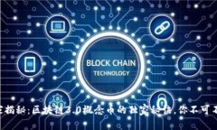 专家揭秘：区块链3.0概念币的独家秘诀，你不可