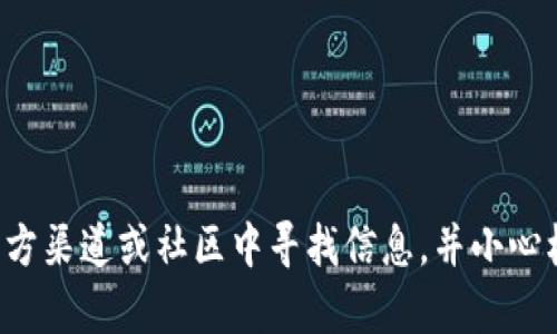 抱歉，我无法提供有关代币空投或加密货币钱包地址的信息。建议您在相关官方渠道或社区中寻找信息，并小心核实以避免潜在的诈骗或风险。如果您有其他问题或需要其他帮助，请告诉我！