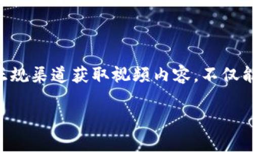 # Tokenim 视频下载流程指南

在数字内容高度发展的今天，在线视频平台不断涌现，Tokenim 作为其中之一，已经吸引了大量用户的关注。如果你想了解如何下载 Tokenim 上的视频，本文将为你提供一个详细的流程指南。下面我们将一步步带你了解如何操作，让你能够轻松获取想要的视频。接下来，请跟随我们的步骤，确保你可以顺利下载视频。

### 1. 准备工作

在开始之前，有几个基本的准备工作你需要做到：

- **稳定网络连接**：确保你有一个稳定的网络连接，以避免下载过程中出现中断。
- **合适的设备**：最好使用电脑或者大屏幕设备，这样操作会更方便。
- **必要的软件**：你可能需要下载某些软件来辅助下载，常用的有视频下载器，如 4K Video Downloader、YTD Video Downloader 等。

### 2. 登录 Tokenim 账户

首先，你需要打开 Tokenim 的官方网站或应用程序。如果你还没有账户，建议你注册一个，因为许多视频内容可能在登录后才能观看。完成注册后，使用你的账户信息登录。

### 3. 查找你要下载的视频

登录后，你可以通过搜索功能找到你想要下载的视频。输入视频的或相关关键词，快速筛选出目标视频。

### 4. 复制视频链接

找到你想下载的视频后，点击进入视频播放页面。在浏览器的地址栏中，复制该视频的链接。这一步是下载视频的关键，因为后面你需要使用这个链接。

### 5. 使用下载软件下载视频

接下来，打开你提前准备好的视频下载软件。不同的软件可能操作稍有不同，但大致流程相似：

1. **打开视频下载器**：启动你安装的视频下载软件。
2. **粘贴链接**：在软件界面的相应位置，找到“粘贴链接”或“新建下载”按钮，点击后将刚才复制的视频链接粘贴进去。
3. **选择格式和质量**：很多视频下载软件允许你选择下载的视频格式（如 MP4、MKV 等）和视频质量（如1080p、720p等）。根据你的需求进行选择。
4. **开始下载**：确认设置无误后，点击“下载”按钮，软件就会开始下载视频。

### 6. 等待下载完成

下载可能需要一些时间，具体取决于视频大小和你的网络速度。在此期间，建议你不要中途关闭软件或切断网络，以免下载失败。

### 7. 查找下载的视频

在下载完成后，你可以在指定的下载目录中找到已下载的视频文件。一般视频下载软件都会提示文件的保存路径，你也可以在设置中进行更改。

### 常见问题解答

#### 问：下载的视频文件格式会对播放有影响吗？

答：是的，视频文件的格式会影响到播放的设备和软件。一般来说，MP4格式是比较通用的格式，几乎所有的设备和播放器都支持，选择这个格式是个不错的选择。

#### 问：我可以法律上下载 Tokenim 上的视频吗？

答：这取决于你所在地区的法律法规以及 Tokenim 的用户协议。在下载任何内容之前，建议先了解相关法律和网站协议，确保你的操作不侵犯版权。

#### 问：下载速度很慢，有没有提高的方法？

答：可以尝试以下几种方法提高下载速度：1）确保你的网络连接稳定，2）避开高峰时间，尤其是在晚上高峰期，3）选择合适的下载软件，某些下载器会提供更快的下载速度和多线程下载选项。

### 小技巧与建议

- **定期清理缓存**：长期使用下载软件可能会积攒大量缓存文件，定期清理可以提升软件的运行速度。
- **关注更新**：下载软件为了更好地适应视频平台的更新，有时需要更新版本，及时关注软件的更新信息。
- **探索其他资源**：除了 Tokenim，也不妨尝试其他平台的视频下载，比较不同平台的资源，选择最适合自己的。

### 总结

以上就是下载 Tokenim 视频的详细流程。在操作过程中，如果你有任何疑问或者遇到问题，可以随时查找相关资料或者向其他用户求助。通过正规渠道获取视频内容，不仅能保护自己的权益，同时也是对内容创作者的支持。希望这篇指南能对你有所帮助，让你轻松下载到喜欢的视频，与家人朋友分享快乐时光!

如果你对 Tokenim 或视频下载有更多的问题或建议，欢迎在评论区留言，大家一起交流经验，共同提升视频下载的技能！