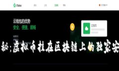 专家揭秘：虚拟币挂在区块链上的独家安全秘诀