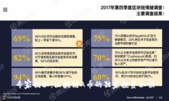 专家揭秘：区块链A币的独家投资秘诀