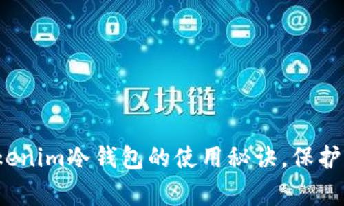 专家揭秘：Tokenim冷钱包的使用秘诀，保护你的数字资产