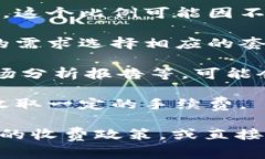 关于Tokenim的收费问题，我没有确切的信息。不过