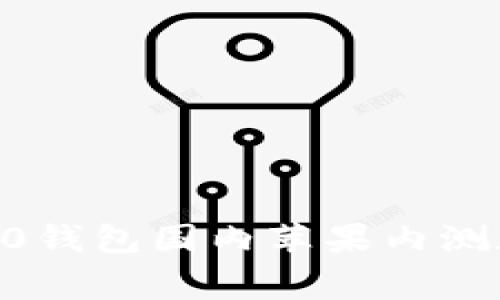 独家揭秘：Tokenim 2.0钱包国内苹果内测版使用秘诀和专家建议