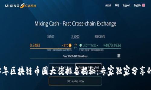 2023年区块链币圈大佬排名揭秘：专家独家分享的秘诀