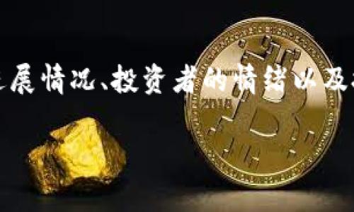 关于Tokenim转换的币是否会涨跌，这个问题其实涉及到多个因素，特别是在加密货币市场波动性极大的情况下。让我们从几个重要的方面来分析一下。

市场波动性与币种特性
加密货币市场一直以来都是一个高度波动的市场。不同于传统金融市场，加密货币的价格受到多种因素影响，包括市场需求、投资者情绪、政策法规、技术更新等。例如，某一新项目的发布可能会引起投资者的极大关注，从而推动其价格上涨。而另一方面，市场情绪的急剧变化也可能导致价格的大幅下跌。

Tokenim的项目背景
Tokenim本身是以其生态系统为基础的，了解其背后的项目及其愿景对于预测其转换币种的涨跌有相当大的帮助。如果Tokenim积极在推动自身项目的发展，比如与其他平台的合作，技术更新等，这些都可能推动其转换的币种升值。而如果项目的进程缓慢，或者出现负面消息，则可能导致币价下跌。

投资者情绪的影响
说真的，投资者的情绪是一个很重要的因素。很多时候，币价并不是完全反映其内在价值，而是受到市场情绪的驱动。比如说，当市场上有大量的乐观情绪时，很多投资者会纷纷买入，这自然而然地让价格上涨。反之，如果新闻报道诸如监管封杀或者项目失败，这种负面消息往往会让投资者选择抛售，导致价格下跌。

技术分析与市场趋势
技术分析也是一个常用来预测币种涨跌的工具，很多投资者会依赖于趋势线、支撑位和阻力位等进行判断。如果技术分析表明某种币种的价格即将突破某个关键点位，很多投资者可能会跟风买入或者卖出，从而影响币价的涨跌。

市场整体趋势
加密市场不是孤立存在的，整体的市场趋势对单个币种的涨跌同样有重要影响。比如，主流币（如比特币和以太坊）的涨跌往往会对整个市场的情绪产生指引作用。如果比特币的价格在持续上涨，不少小币种也会受到其带动而跟涨。不过，如果主流币市场疲软或者下跌，其他币种也很难幸免。

总结
总的来讲，Tokenim转换的币是否会涨跌并没有一个简单的答案，因为这关系到多个因素的综合影响。我们需要关注市场的整体走势、项目的进展情况、投资者的情绪以及技术分析等多方面的信息，才能更加全面地进行判断。了解这些之后，才能更好地做出相应的投资决策。

希望这些分析能够帮助到你。如果你想进一步了解某个具体币种的趋势，随时可以提问！