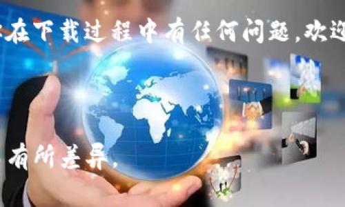 苹果TokenIM 2.0下载攻略：详细步骤与注意事项

说到TokenIM 2.0，很多用户可能会觉得有点陌生，但它其实是一款在苹果设备上十分出色的即时通讯和社交应用。而这款应用的最新版本为用户带来了许多新功能和体验，让我们一起来看看该如何下载这个应用吧！

步骤一：确认你的设备支持

首先，下载TokenIM 2.0之前，确保你的苹果设备运行的是最新版本的iOS系统。通常Apple会推荐用户更新到最新的系统，以保证兼容性和安全性。所以，不妨先去“设置”中检查一下你的iOS版本哦，确保它符合TokenIM的最低要求。

步骤二：访问App Store

接下来，拿起你的手机，打开“App Store”。如果你是第一次使用，可能会需要输入Apple ID和密码来登录。登录成功后，可以直接通过搜索栏搜索“TokenIM”或者“TokenIM 2.0”。

步骤三：进行搜索

在关键词处输入TokenIM，点击搜索。如果你的网络连接良好，搜索结果应该会很快出现。你会看到相关的应用程序，确保选择的是官方版本，通常会在图标旁边看到开发者的信息，这样你就可以避免下载到山寨版了。

步骤四：点击下载并安装

找到TokenIM 2.0之后，点击“获取”按钮，然后系统会询问你输入Apple ID密码或使用指纹/面容识别来确认安装。完成这些步骤后，应用会自动下载并安装在你的设备上。

步骤五：打开应用，完成初始设置

下载完成后，回到主屏幕，你就会看到TokenIM 2.0的图标。点击它，打开应用，你可能需要进行一些初始设置，例如注册账户和权限配置。这个步骤虽然简单，但建议你仔细阅读每一步的提示，以确保你的隐私安全。

TokenIM 2.0的特点

TokenIM 2.0不仅仅是一个聊天工具，它还有很多其他的功能，比如文件共享、短视频互动以及多种社交圈子功能。说真的，这让它不仅适合工作沟通，也可以用在朋友聚会、兴趣小组等多种社交场景中。

另外，它的界面设计也十分人性化，适配了多种主题色调，这样每个人都可以根据自己的喜好进行选择，增加了使用体验的个性化。

注意事项

在下载和使用TokenIM 2.0的过程中，可能会遇到以下一些常见问题：

ul
    li网络问题：如果下载速度很慢，建议检查你的Wi-Fi或移动数据连接，尝试切换网络。/li
    li存储空间不足：确保你的设备有足够的存储空间，有时候应用会因为存储空间不足而无法下载。/li
    li版本问题：由于TokenIM 2.0会不断更新，如果你遇到Bug，可以尝试卸载旧版本后重新安装最新版本。/li
/ul

结语

总体来说，TokenIM 2.0是一款功能丰富又好用的社交应用。希望这篇下载攻略能帮助到你，如果你在下载过程中有任何问题，欢迎随时留言讨论哦！祝你使用愉快！

TokenIM, 应用下载, iOS应用/guanjianci 

请注意：以上内容是基于一般的下载流程和用户体验，实际情况可能会因为版本、地区或设备不同而有所差异。