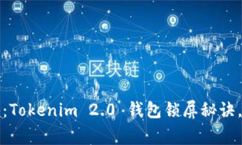 专家独家揭秘：Tokenim 2.0 钱包锁屏秘诀，保障资产安全