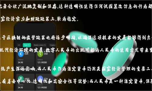 区块链和人民币是两个不同的概念，它们在定义、功能和使用目的上都有明显的区别。下面我们来详细探讨一下这两者之间的异同。

1. 定义
区块链是一种分布式账本技术，它允许信息在一个去中心化的网络中被透明和安全地记录和共享。简而言之，区块链提供了一种不可篡改的记录方式，使得所有参与者都可以访问同一份账本。

人民币（CNY）是中国的法定货币，由中国人民银行发行和管理。人民币的目的主要是作为交易的媒介，存储价值以及进行投资和储蓄。

2. 功能
区块链的主要功能在于提供一种透明、安全且可靠的数据存储和传输方式。它广泛应用于智能合约、数字资产（如比特币）等领域，可以促进各种跨界交易和去中心化应用的发展。

人民币的主要功能是作为一种货币，其作用包括：交易媒介（买卖商品和服务）、价值储藏（存钱）、单位计量（价格标定）等。人民币主要在经济活动和金融交易中发挥作用。

3. 使用目的
区块链的目标是改进信息的记录方式，提高透明度、安全性和可信度，保护数据隐私。它在金融、供应链管理、医疗、投票系统等领域都有应用前景。它的去中心化特性使得其在某些情况下不需要中介，从而降低成本和风险。

而人民币的使用目的则是为了促进国内外经济的顺利运行，确保交易的便利性和安全性。人民币作为法定货币，具有强制性和稳定性，是政府控制经济的重要工具。

4. 技术与法定性
区块链是一项技术，其实现方式可以多种多样。例如，公有链、私有链和联盟链等不同类型的区块链在架构和应用场景上都有所不同。尽管区块链技术具有很多优势，但它的监管和法律地位在不同国家和地区仍在不断发展中。

与此不同的是，人民币作为法定货币具有明确的法律地位，受国家法律保护。它的发行、管理和流通都受中国人民银行的严格监管，具有较高的稳定性和认知度。

5. 安全性与信任
区块链的安全性来源于其去中心化的特性和加密算法。在区块链网络中，任何人都可以成为节点，所有的交易记录会被广泛地复制和保存，这种透明性使得任何试图篡改信息的行为都会被迅速发现。

而人民币的安全性主要依靠国家的信誉和管理机制。作为由政府发行的货币，人民币的价值和信任度建立在国家经济实力和财政政策上，较为稳定。

6. 未来发展
关于区块链，未来的发展可能会更加广泛和深入。随着技术的进步，其在各个行业中的应用将不断增加。同时，关于区块链的监管政策也将逐步明确，以确保这项技术的发展能够得到良好的引导和规范。

人民币的未来则面临着数字化转型的压力。例如，中国人民银行已推出数字人民币（DCEP）试点工作，旨在适应现代经济环境的发展。数字人民币的出现可能为人民币的使用方式带来变革，但仍然保留了其作为法定货币的特性。

7. 总结
总体来看，区块链和人民币是两个相互独立但又彼此关联的概念。区块链作为一种技术可能会对金融和支付系统产生深远影响，而人民币作为法定货币仍然是国家经济管理的重要工具。理解这两者的区别及其相互关系，将对于我们把握未来的金融发展趋势大有裨益。 

通过以上对比，我们不难发现区块链与人民币在定义、功能、使用目的等方面存在明显区别。区块链是一种技术，有着去中心化、透明化和高安全性等优势；而人民币是一种法定货币，保障了金融交易的可靠性和稳定性。随着科技的进步和社会的发展，这两者将会继续展现出不同的特性和重要性。