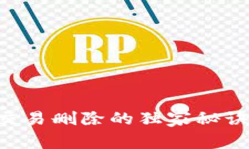 专家揭秘：多签交易删除的独家秘诀，让你轻松搞定!