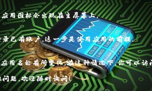 要下载Tokenim 2.0苹果版（即iOS版本），可以按照以下步骤进行操作：

步骤一：打开App Store
首先，在你的iPhone或iPad上找到并打开App Store应用。这是苹果设备上下载和更新应用的官方平台。

步骤二：搜索Tokenim 2.0
在App Store的搜索栏中，输入“Tokenim 2.0”并按搜索按钮。确保你输入的关键词是正确的，这样才能找到对应的应用。

步骤三：选择应用并下载
在搜索结果中找到Tokenim 2.0，点击它以查看应用的详细信息。确认这是你需要的版本后，点击“获取”按钮。如果是首次下载，可能需要输入Apple ID密码或使用Face ID/Touch ID进行验证。

步骤四：等待下载完成
下载过程可能需要一些时间，视你的互联网连接速度而定。请耐心等待。下载完成后，应用图标会出现在主屏幕上。

步骤五：打开并设置应用
点击Tokenim 2.0图标打开应用，根据页面提示进行初次设置，比如注册账户或者登录已有账户，这一步是使用应用的前提。

注意事项
如果在App Store内没有找到Tokenim 2.0，可能该应用在你的地区尚未上线，或者应用名称有所变化。在这种情况下，你可以访问Tokenim的官方网站，查看是否有其他下载方式，比如二维码或提供直接下载链接。

通过以上步骤，你就可以顺利下载并开始使用Tokenim 2.0苹果版了。如果还有其他问题，欢迎随时询问！
