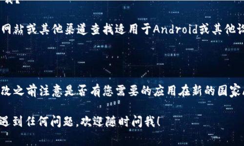 要在中国大陆区的Apple ID上下载Tokenim 2.0，您可以按照以下步骤进行操作。请注意，如果应用在大陆地区的App Store中不可用，您可能需要更改Apple ID的国家/地区设置。

### 步骤 1：检查Tokenim 2.0的可用性

在开始之前，建议您先确认Tokenim 2.0是否在中国大陆的App Store中可用。您可以在App Store中搜索“Tokenim”来查看是否可以找到该应用。

### 步骤 2：更改Apple ID的国家/地区（如果需要）

1. **登录Apple ID**：在您的iPhone或iPad上，打开“设置”应用，点击“[您的姓名]”，然后选择“媒体与购买”。
   
2. **查看账户**：点击“查看账户”，然后输入您的Apple ID密码。

3. **更改国家或地区**：在“账户设置”中找到“国家/地区”选项，点击后选择“更改国家或地区”。请选择一个支持Tokenim的国家，比如美国。

4. **同意条款**：根据提示阅读并同意Apple的条款和条件。

5. **输入地址信息**：您需要输入该国家的有效地址信息（可使用虚拟地址）。

6. **更新支付信息**：可能需要更新您的支付方式，确保您可以进行下载。

### 步骤 3：下载Tokenim 2.0

1. **打开App Store**：返回到您的主屏幕，打开App Store。

2. **搜索Tokenim 2.0**：在App Store的搜索栏中输入“Tokenim 2.0”，然后查找该应用。

3. **下载应用**：找到应用后，点击“获取”或“下载”按钮进行下载。

4. **安装并登录**：下载完成后，您可以在主屏幕上找到Tokenim 2.0的图标。打开应用并输入您的账户信息登录。

### 常见问题解答

#### 1. 如果Tokenim 2.0在大陆不可用，是否还有其他方法下载？

可以使用国外的Apple ID进行下载，或者您也可以通过应用的官方网站或其他渠道查找适用于Android或其他设备的版本。

#### 2. 更改Apple ID的国家/地区会影响现有应用吗？

更改Apple ID的国家可能会影响某些应用的更新，因此建议您在更改之前注意是否有您需要的应用在新的国家/地区中可用。

以上就是如何在大陆Apple ID上下载Tokenim 2.0的步骤。如果您遇到任何问题，欢迎随时问我！