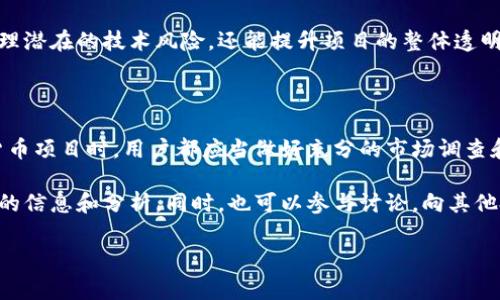 关于“派币”是否经过区块链审计的问题，首先我们需要明确几个概念。区块链审计是指对区块链系统进行的独立评估，目的是确保其安全性、透明性和符合预期的功能。通常，这样的审计会涉及到对智能合约的代码审查、交易流程的分析以及潜在的安全漏洞检测。

### 派币简介

派币（Pi Network）是一个基于区块链的数字货币项目，旨在让普通人更容易挖矿并获得数字货币。它的目标是降低进入加密货币世界的门槛，通过手机应用程序让用户参与到加密货币的创建过程中。用户通过