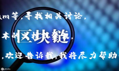 截至我最后的知识更新，Tokenim 2.0 的具体信息可能不是特别明确或未被广泛讨论。如果你是想了解关于 Tokenim 2.0 的中文资料，建议你可以尝试以下几种方法：

1. **搜索引擎查找**：使用中文关键字在搜索引擎中查找，比如“Tokenim 2.0 中文”或“Tokenim 2.0 介绍”。

2. **社交媒体和论坛**：前往一些中文社区，如知乎、微博或者Telegram等，寻找相关讨论。

3. **官方文档**：访问 Tokenim 的官方网站，查看是否有提供中文版本的文档或资讯。

如果你有特定的内容需求或者想知道关于 Tokenim 2.0 的哪些方面，欢迎告诉我，我将尽力帮助你提供相关的信息或理解。