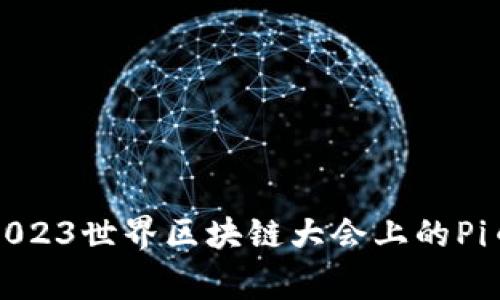 专家揭秘：2023世界区块链大会上的Pi币独家秘诀！