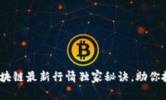 专家揭示：区块链最新行情独家秘诀，助你把握