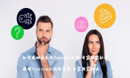 如何找回丢失的Tokenim私钥：专家独家秘诀

找回Tokenim私钥的方法：专家独家秘诀