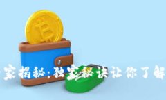 比特币区块链专家揭秘：独家秘诀让你了解加密