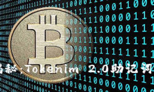 专家独家揭秘：Tokenim 2.0助记词找回的秘诀