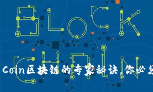 【独家揭秘】币Coin区块链的专家秘诀，你必须知道的真相！