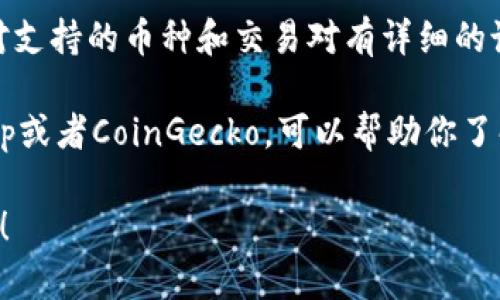 作为一个AI，我无法提供实时的市场数据或支持直接的交易信息。但我可以给你一些建议，帮助你找到Tokenim是否支持USDT的相关信息。

首先，你可以访问Tokenim的官方网站或其官方社交媒体平台，通常在这些地方会有最新的公告和支持的交易对信息。

其次，交易平台的帮助中心或常见问题部分，通常会对支持的币种和交易对有详细的说明。

另外，一些加密货币的行情网站，比如CoinMarketCap或者CoinGecko，可以帮助你了解某个平台是否支持特定的交易对。

如果你有任何其他问题或需要更多的信息，请告诉我！