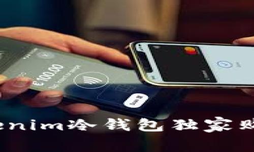 专家揭秘：Tokenim冷钱包独家购买渠道与秘诀