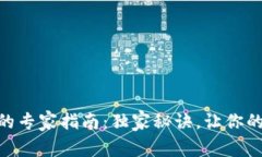 TokenIM冷钱包的专家指南：独家秘诀，让你的数字