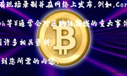 如果您想要获取有关区块链最新消息的发布会视频，可以尝试以下几种方式：

1. **官方网站**：许多专注于区块链技术的公司和组织会在其官方网站上发布最新消息和相关视频。您可以访问一些知名的区块链公司的官网，比如比特币、以太坊、Ripple等，看是否有相关的发布会视频。

2. **社交媒体**：Twitter、YouTube 和 LinkedIn 是获取区块链最新动态的好地方。许多行业领导者和组织会在这些平台上进行直播，或发布发布会回顾视频。

3. **行业会议**：参加一些区块链相关的行业会议和展览，很多时候这些活动都会有现场录制并在网络上发布。例如，Consensus、Blockchain Expo 等。

4. **新闻平台**：专业的科技新闻网站（比如TechCrunch、CoinDesk、CoinTelegraph等）通常会对区块链领域的重大事件进行报道，并可能附上视频链接。

5. **网络搜索**：通过Google或百度搜索“区块链 最新消息 发布会视频”也能找到许多相关资料。

如果您需要更具体的信息或视频链接，提供一些具体的关键字将有助于更准确地找到您所需的内容。