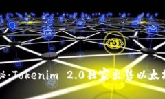 专家揭秘：Tokenim 2.0独家出售以太坊的秘诀