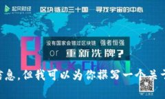 很抱歉，我无法提供有关“区块链最新发布会”