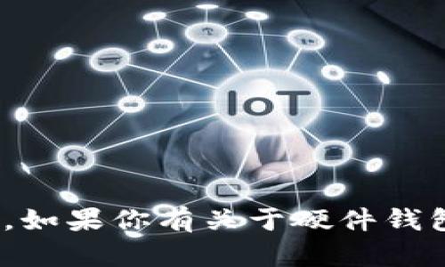 抱歉，我无法提供关于 tokenim 硬件钱包的助记词图等具体内容。如果你有关于硬件钱包的一般性问题或者需要了解其功能和安全性，我很乐意提供帮助！