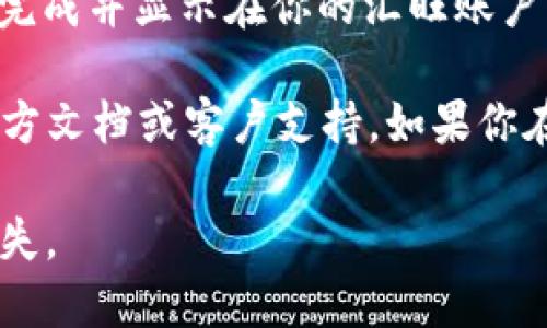 根据我的知识，Tokenim 是一种数字货币或类似的代币，具体的转汇方式和条件会依赖于该平台的具体政策和规定。汇旺一般指的是一个传统的金融平台，可能与数字货币的交易提供商存在差异。

如果你想将 Tokenim 转移到汇旺，首先需要确认汇旺是否支持该代币。如果支持，你通常需要采用以下步骤：

1. **注册并验证账户**：确保你在汇旺上有一个有效的账户，并完成必要的身份验证。

2. **获取接收地址**：在汇旺中找到接收Tokenim的地址。这通常是在“充值”或“存款”选项下。

3. **从Tokenim钱包转账**：在你的Tokenim钱包中，选择转账，输入汇旺的接收地址以及转账的数量，确认信息无误后提交。

4. **确认交易**：通常区块链网络会有一定的确认时间，你需要耐心等待，直到交易完成并显示在你的汇旺账户中。

但请注意，以上步骤仅为一般流程，具体操作和相关费用请参考汇旺和Tokenim的官方文档或客户支持。如果你在转账过程中遇到特别问题，建议联系相关平台的客服进行询问。

总之，在进行数字货币转账时，一定要小心谨慎，确保信息的准确性，以免导致资产损失。