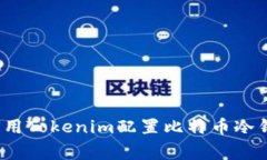 专家揭秘：如何用Tokenim配置比特币冷钱包的独家