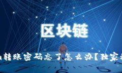 专家揭秘：Tokenim转账密码忘了怎么办？独家秘诀