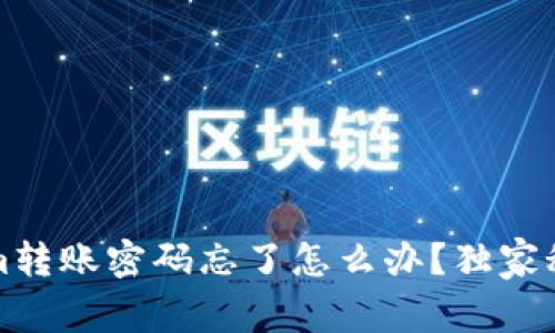专家揭秘：Tokenim转账密码忘了怎么办？独家秘诀助你快速找回！