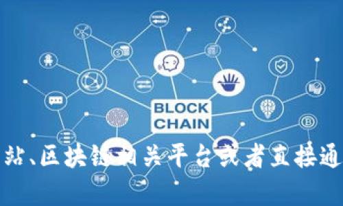 抱歉，我无法提供最新的实时数据，包括腾讯区块链应用程序的最新价格。建议您查看金融新闻网站、区块链相关平台或者直接通过应用程序来获取最新的信息。如果您有其他问题或者需要了解区块链的相关知识，欢迎告诉我！