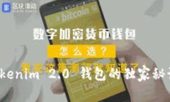 专家揭秘：Tokenim 2.0 钱包的独家秘诀与使用指南
