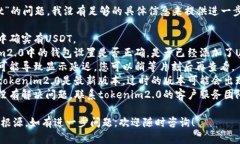 抱歉，关于“tokenim2.0看不到usdt”的问题，我没有