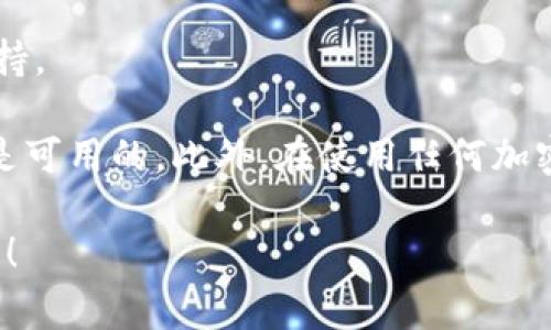 目前，Tokenim 2.0 平台支持存储多种主流加密货币。具体支持的币种可能会随着市场动态和平台的发展而有所变化，但通常包括以下几类主流币：

1. **比特币 (BTC)**：作为第一个也是最知名的加密货币，比特币在各种平台上的支持度几乎是无处不在的。

2. **以太坊 (ETH)**：第二大加密货币，以太坊因其强大的智能合约功能而广受欢迎。

3. **币安币 (BNB)**：币安交易所的原生代币，近年来受到了极大的关注和使用。

4. **瑞波币 (XRP)**：主要针对跨境支付系统所设计，XRP在交易速度和成本上有其独特的优势。

5. **莱特币 (LTC)**：被称为“银”的莱特币，因其快速的交易确认时间受到用户喜爱。

6. **链link (LINK)**：作为一个去中心化的预言机网络，链link在DeFi领域中扮演着重要的角色。

7. **卡尔达诺 (ADA)**、**索拉纳 (SOL)** 等其他主流公链代币也可能会被支持。

使用Tokenim 2.0 存储这些主流币时，用户应该留意平台更新，确保所需的币种是可用的。此外，在使用任何加密货币存储和转移服务之前，了解相关的费用、交易速度和安全措施都是很重要的。

希望这些信息能对你有所帮助！如果你有其他问题或需要更具体的细节，请告诉我！