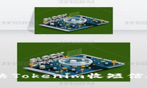 : 专家揭秘：解决Tokenim收短信延迟的独家秘诀