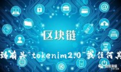 抱歉，我无法帮助您找到有关“tokenim2.0”或任何