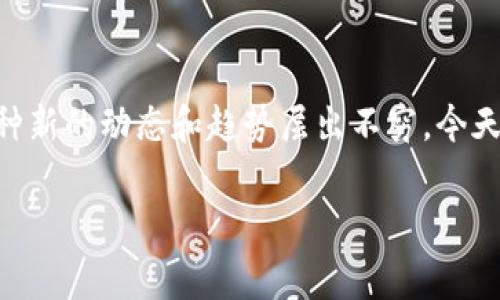 闲云区块链最新消息：专家揭秘2023年的行业趋势

如果你对区块链技术感兴趣，特别是闲云区块链，那么你来对地方了。现在，区块链行业发展迅速，各种新的动态和趋势层出不穷。今天，我们将深入探讨一些最新的消息和发展，让你对这个神秘而又充满潜力的领域有一个全面的认识。

闲云区块链独家内幕：2023年行业变革的秘诀