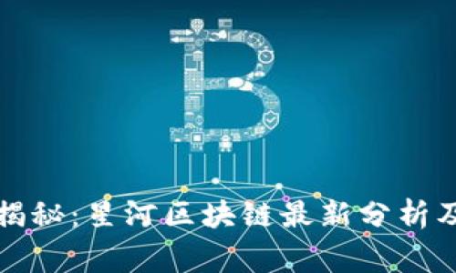 专家独家揭秘：星河区块链最新分析及未来趋势