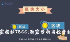 专家揭秘TBCC：独家分析与投资秘诀