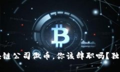 专家解析：区块链公司做币，你该辞职吗？独家