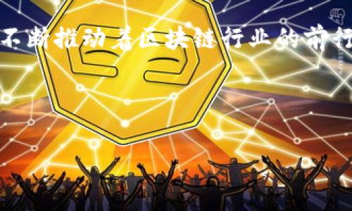   “专家揭秘：潘国力与币飞的独家区块链秘诀！” / 

 guanjianci 潘国力, 币飞, 区块链 /guanjianci 

引言
嘿，大家好！今天我们聊聊一个在区块链圈子里引起广泛关注的话题：潘国力和币飞。说真的，这两者不是你随便听到的名字，他们都在区块链行业内扮演着重要的角色，尤其是在加密货币的实现与创新方面。如果你对区块链、数字货币感兴趣，那么一定不能错过这篇文章，我们将会深入探讨他们的故事、他们的成就以及他们如何改变这个行业。

一、区块链的基础知识
首先，我们得搞清楚区块链究竟是什么。简单来说，区块链是一种去中心化的分布式账本技术，它使多个参与者能够共同维护数据，并确保数据的安全性与可信度。嗯，听起来很高大上对吧？但实际上，它的运作逻辑非常简单。每一个区块中都包含了一些信息，一旦这个区块被添加到链上，就无法再更改。这种不可篡改性让区块链在各种行业中都有了广泛的应用，包括金融、物流、医疗等等。

二、潘国力的专业背景
在了解区块链的基础后，我们来看看潘国力是谁。潘国力是中国区块链领域内的一位知名专家，他在加密货币、金融科技等方面有着丰富的经验。潘国力早期在金融领域打拼，积累了大量的行业人脉和经验，这些都成为了他进入区块链行业的重要资本。通过深厚的背景和专业知识，潘国力在区块链的技术研究和应用推广上均有出色的表现。他不仅是在技术层面上驱动着区块链的发展，更是提高了人们对区块链技术的认知。

三、币飞的崛起
说到币飞，这是一家在区块链领域快速崛起的企业。它的目标是通过技术创新来推动区块链的普及和应用，帮助更多人了解和使用区块链技术。币飞在其成立之初，就立志要提供一个开放、透明、安全的数字货币交易平台，让每一个用户都能平等参与到全球数字金融的浪潮中来。随着越来越多的用户加入，币飞的用户基础不断壮大，逐渐形成了自己的生态系统。

四、潘国力与币飞的合作
潘国力与币飞的合作可以说是水到渠成。在发展初期，币飞为了能够在竞争激烈的市场中立足，邀请了潘国力作为顾问，助力公司的发展。在潘国力的指导下，币飞的技术团队不断创新，从产品的设计到用户体验，均得到了大幅提升。潘国力不仅传授了他的技术经验，也是对团队信心的重要鼓舞。可以说，潘国力的参与为币飞带来了新的发展思路和方向。

五、潘国力的区块链秘诀
现在，我们说说潘国力在区块链领域的一些“秘诀”。说实话，想要在这个领域中取得成功，除了要有扎实的技术背景，更需要洞察市场的能力，这也是潘国力的强项之一。他总是能够把握住行业的动向并且预测未来的发展趋势。潘国力认为，区块链技术的未来在于其应用场景的丰富性。在他看来，只要能找到与现实生活结合紧密的应用场景，区块链就一定会发展得很好。

技巧一：关注行业动态
这个时代变化太快，区块链也是如此。潘国力建议，要不断关注行业的动态和趋势，通过参加行业会议、阅读专业书籍以及和其他专家交流来提升自己对市场的认知。通过这些方式，你不仅能够获得最新的信息，还能找到潜在的合作机会。

技巧二：注重团队建设
一个人再优秀也有限，团队才是成功的基石。潘国力经常强调，选对团队成员、建立高效的工作流程是成功的关键。每个成员的专长要互补，才能让团队发挥出最大的潜力。同样，在币飞的发展过程中，团队的合作与沟通也是非常重要的。

技巧三：坚持技术创新
在区块链行业，技术升级是永无止境的。潘国力时常提醒他的团队，要保持技术的领先性，定期对现有方案进行更新迭代，同时保持对新技术的敏感度。这是币飞在众多竞争对手中脱颖而出的原因之一。

六、币飞的未来展望
币飞未来的发展是大家都期待的。随着全球对数字经济的重视，币飞必将在未来蓬勃发展。他们正在积极筹备多项新产品和项目，旨在为用户提供更好的服务和体验。潘国力与团队都在这个过程中扮演着重要角色，他们的努力将极大推动币飞在行业中的地位提升。

七、总结
总的来说，潘国力和币飞代表了区块链领域里面的一股清流。他们不仅在技术上创新，还在实际应用上探索出了一条适合自己的道路。通过对市场与客户需求的敏感把握，和对团队的有效管理，他们不断推动着区块链行业的前行。希望今天的分享能让你对潘国力和币飞有更深入的了解，也希望你能在未来的投资和选择中，找到属于自己的“区块链秘诀”。

如果你对区块链、数字货币或是潘国力和币飞的故事有更多的疑问，欢迎留言，我们一起探讨！ 

（此为示例内容，实际内容字数和细节需根据读者需求进一步调整。）