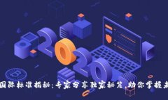 区块链国际标准揭秘：专家分享独家秘笈，助你