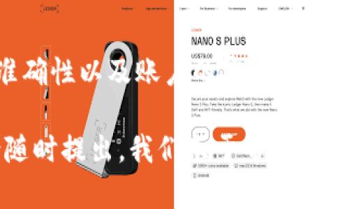 要将Tokenim中的资产提现出来，您需要遵循一些特定的步骤。不同行情或交易所的提现流程可能会有所不同，因此以下是一些通用的步骤和提示，帮助您完成提现操作。

第一步：了解平台的提现政策
在进行提现之前，首先要务必了解您所使用的平台（如交易所或钱包）的提现政策。大部分平台都会有相关的说明，通常包括最低提现金额、手续费、提现时间等信息。

第二步：登录账户
访问Tokenim平台，并使用您的用户名和密码登录到您的账户。如果您启用了二步验证，请务必按照要求进行验证。

第三步：查找提现选项
登录后，寻找“资产”或“钱包”选项，点击进入。在资产页面，您应该能够看到您的余额、资产种类及对应的操作选项。在这个页面上，寻找“提现”或“提币”按钮。

第四步：选择提现资产
在提现页面，您需要选择希望提现的资产类型。如果您在Tokenim中持有多种加密货币，确保选择正确的币种以免发生错误。

第五步：输入提现信息
在提现界面，您需要输入以下信息：
ul
  listrong提现地址：/strong确保您输入的地址是正确的，且是可以接收该种加密货币的地址。最好还是复制粘贴，避免手动输入出错。/li
  listrong提现金额：/strong输入您希望提取的金额，注意要在该资产的最低提现限额范围内。/li
/ul

第六步：确认提现
在确认页面上，确认您的所有信息无误，包括提现地址和金额等。如果一切正常，点击“确认”按钮。在某些情况下，您可能需要再次进行二级验证或输入验证码。

第七步：查看提现状态
完成提现请求后，您通常可以在“提现记录”或“资金流水”部分查看状态。提现可能需要几分钟到几小时不等的时间，具体取决于网络状况和平台处理速度。

第八步：注意安全
提现过程中，要时刻保持警惕，确保您的账户安全。定期更换密码，启用二步验证，避免在公共网络环境中进行交易，以防止账户被盗用。

总结
提现Tokenim中的资产并不是一件复杂的事情，但在操作时一定要小心。确保所有信息的准确性以及账户的安全，才能顺利完成提现。如果在任何步骤中遇到问题，请参考平台的帮助中心或联系客服获取支持。

通过以上步骤，您应该能够顺利地将Tokenim中的资产提现。如果您有其他问题或担忧，请随时提出，我们乐于帮助您！